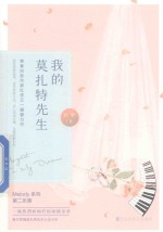 我的莫扎特先生 封面