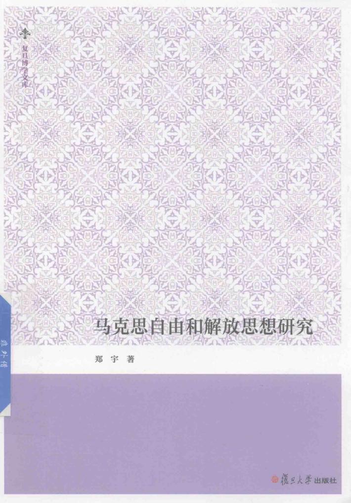 马克思自由和解放思想研究  复旦博学文库 封面