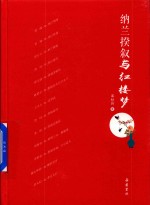 纳兰揆叙与红楼梦 封面