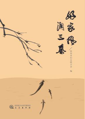 好家风润三秦 封面