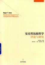 安乐哲比较哲学评论与研究 封面