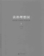 法制理想国  柏拉图  法律篇  研读实录  1 封面