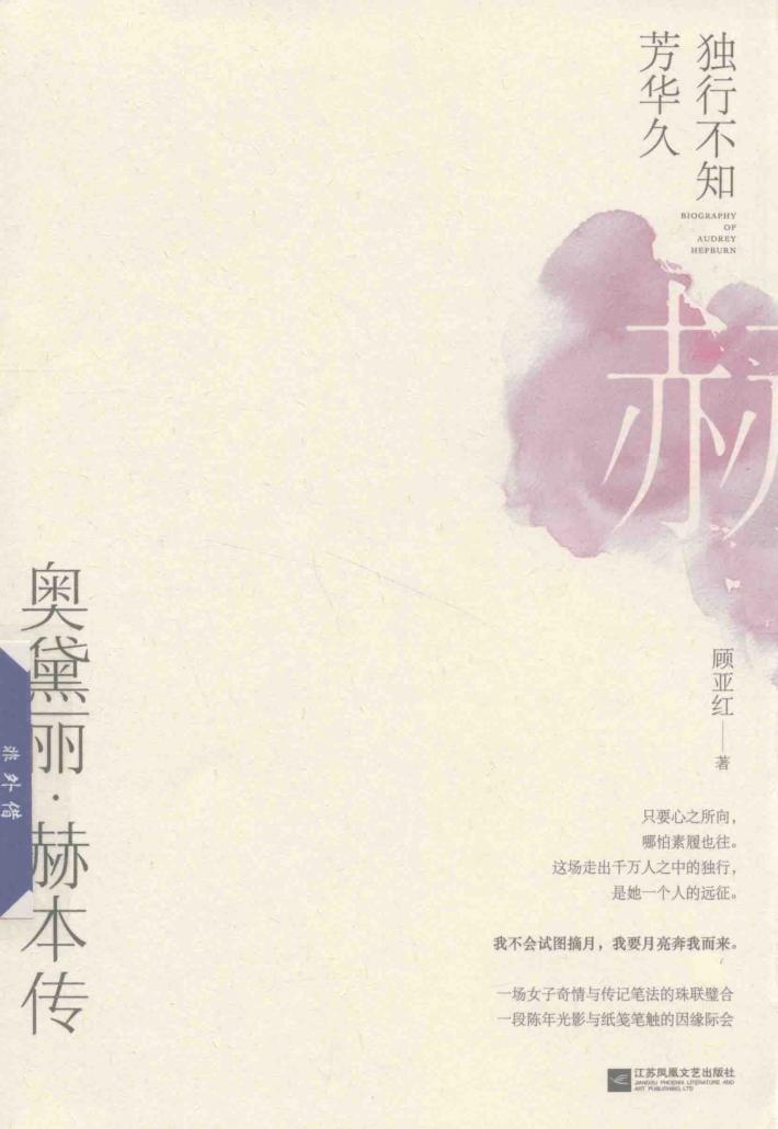 独行不知芳华久  奥黛丽  赫本传 封面