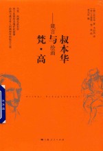 叔本华与梵·高  箴言与绘画 封面