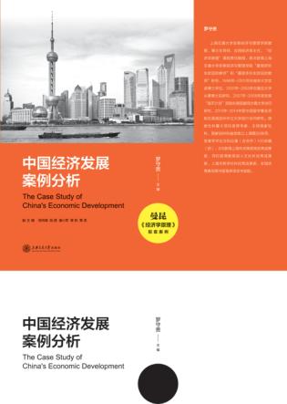 中国经济发展案例分析 封面
