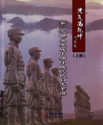 浩气满乾坤  第二次世界大战中缅印战区抗日志士谱  上 封面