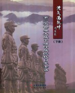 浩气满乾坤  第二次世界大战中缅印战区抗日志士谱  下 封面
