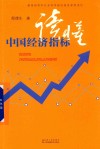 读懂中国经济指标 封面