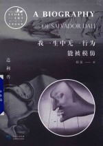 我一生中无一行为能被模仿  达利传 封面
