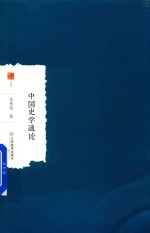 中国史学通论 封面