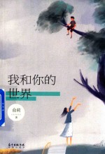 我和你的世界 封面