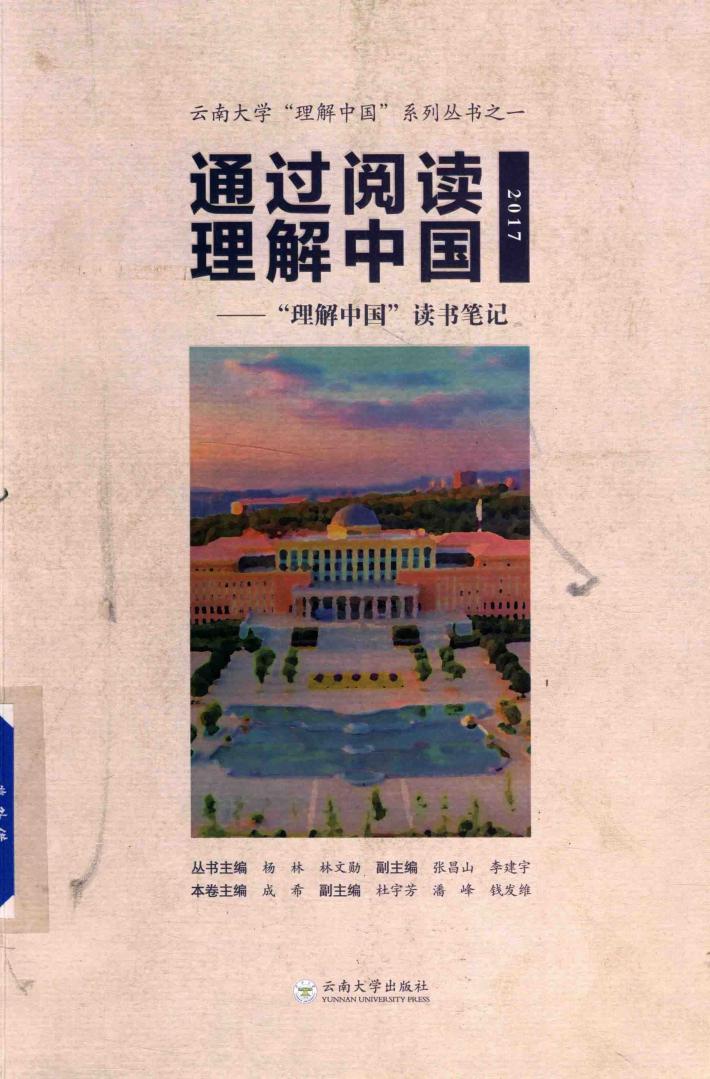 通过阅读理解中国 “理解中国”读书笔记 2017