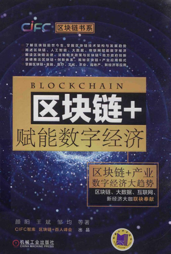 区块链+赋能数字经济 封面