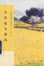 名家散文典藏  孙犁散文精选  彩插版 封面