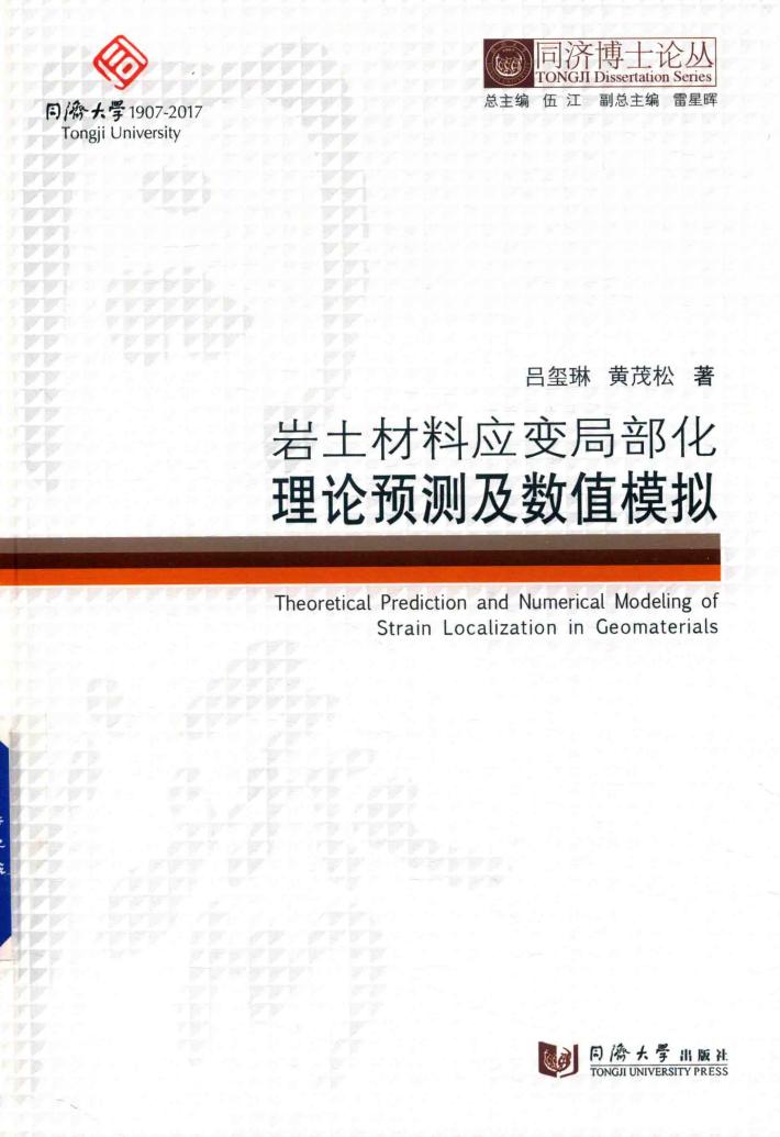 同济博士论丛  岩土材料应变局部化理论预测及数值模拟 封面