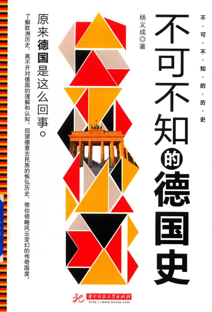 不可不知的德国史 封面