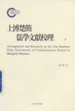 上博楚简儒学文献校理  下 封面