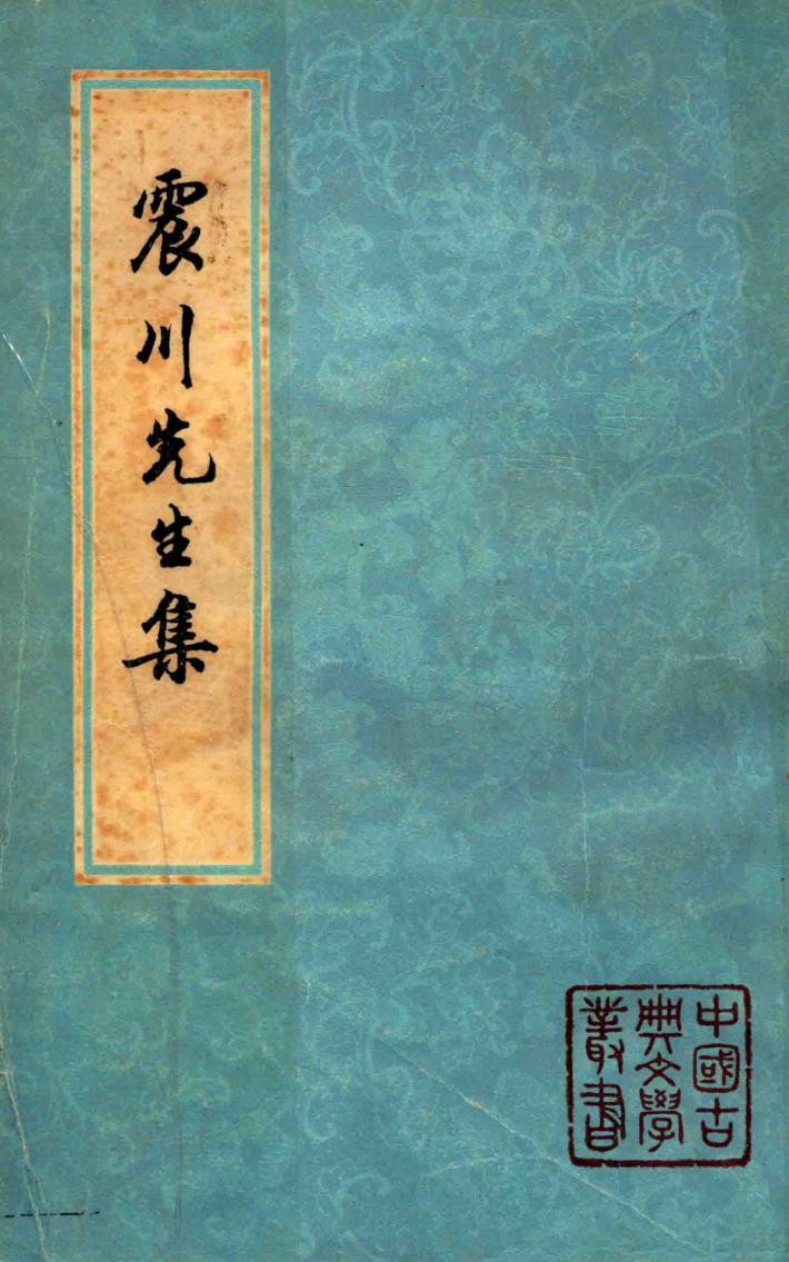 震川先生集  上 封面
