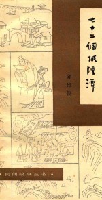 民间文学丛书  72个城隍潭 封面