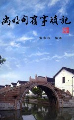 尚明甸旧事琐记 封面