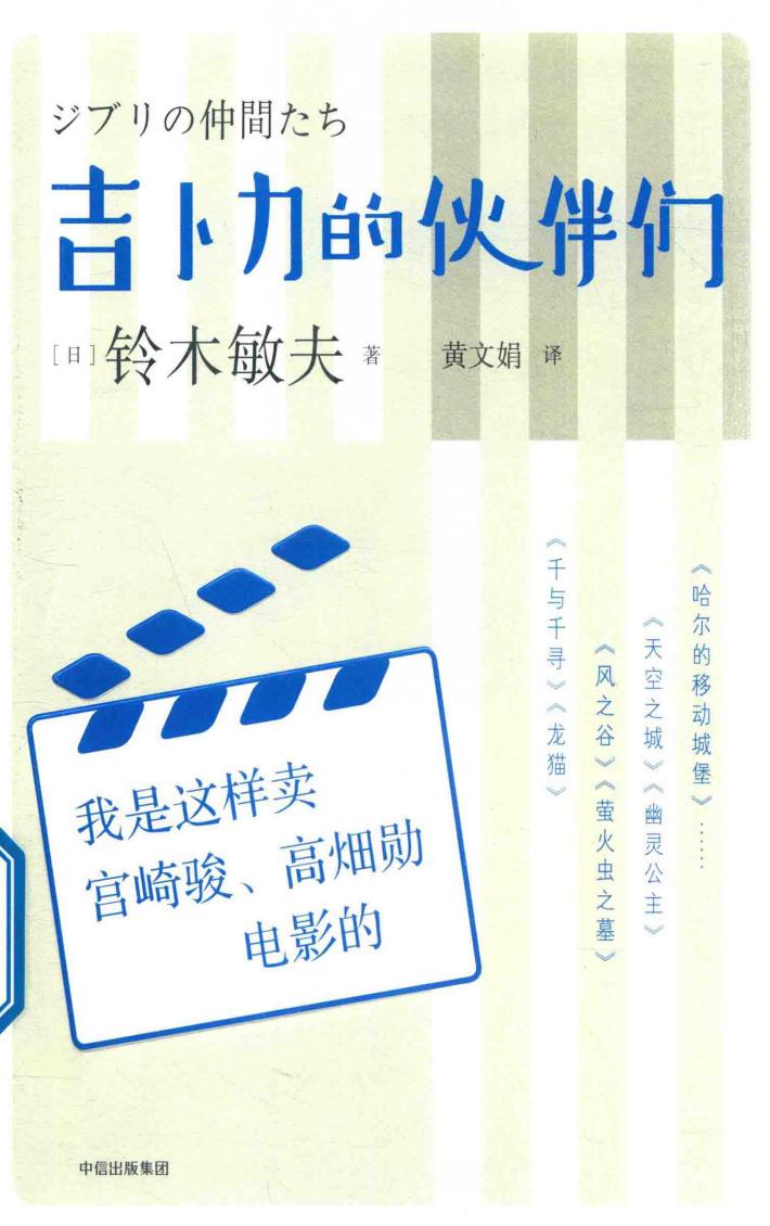 吉卜力的伙伴们 封面