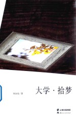 大学·拾梦 封面