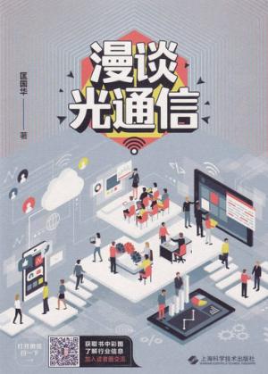 漫谈光通信 封面