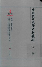 中国抗日战争史料丛刊  147  政治  国民党及汪伪 封面