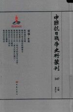 中国抗日战争史料丛刊  347  军事  军建 封面