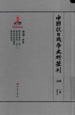 中国抗日战争史料丛刊  348  军事  军建 封面