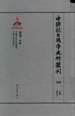 中国抗日战争史料丛刊  349  军事  军建 封面