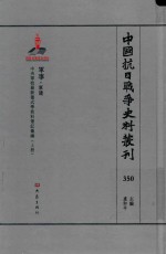 中国抗日战争史料丛刊  350  军事  军建 封面