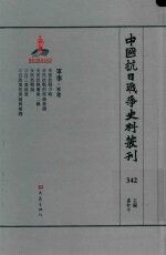 中国抗日战争史料丛刊  342  军事  军建 封面