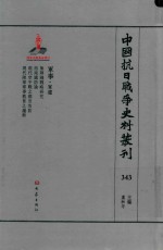 中国抗日战争史料丛刊  343  军事  军建 封面