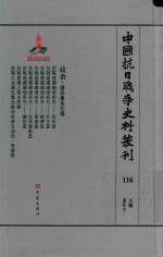 中国抗日战争史料丛刊  116  政治  国民党及汪伪 封面