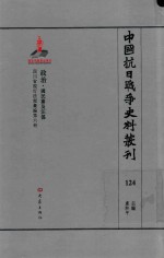 中国抗日战争史料丛刊  124  政治  国民党及汪伪 封面
