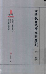 中国抗日战争史料丛刊  286  军事  国民党军队 封面