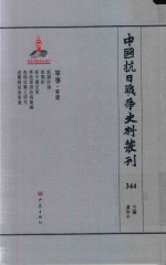中国抗日战争史料丛刊  344  军事  军建 封面
