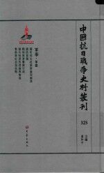 中国抗日战争史料丛刊  325  军事  军建 封面