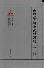 中国抗日战争史料丛刊  326  军事  军建 封面