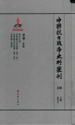 中国抗日战争史料丛刊  330  军事  军建 封面
