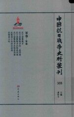 中国抗日战争史料丛刊  335  军事  军建 封面
