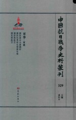 中国抗日战争史料丛刊  329  军事  军建 封面