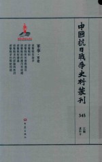 中国抗日战争史料丛刊  345  军事  军建 封面