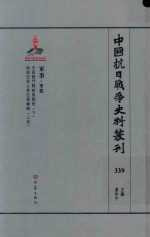 中国抗日战争史料丛刊  339  军事  军建 封面