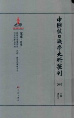 中国抗日战争史料丛刊  340  军事  军建 封面