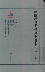 中国抗日战争史料丛刊  341  军事  军建 封面