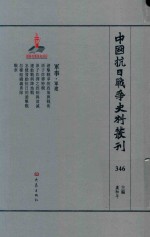 中国抗日战争史料丛刊  346  军事  军建 封面