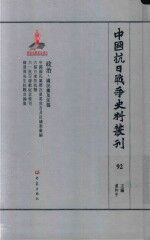 中国抗日战争史料丛刊  92  政治  国民党及汪伪 封面