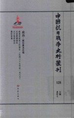 中国抗日战争史料丛刊  125  政治  国民党及汪伪 封面
